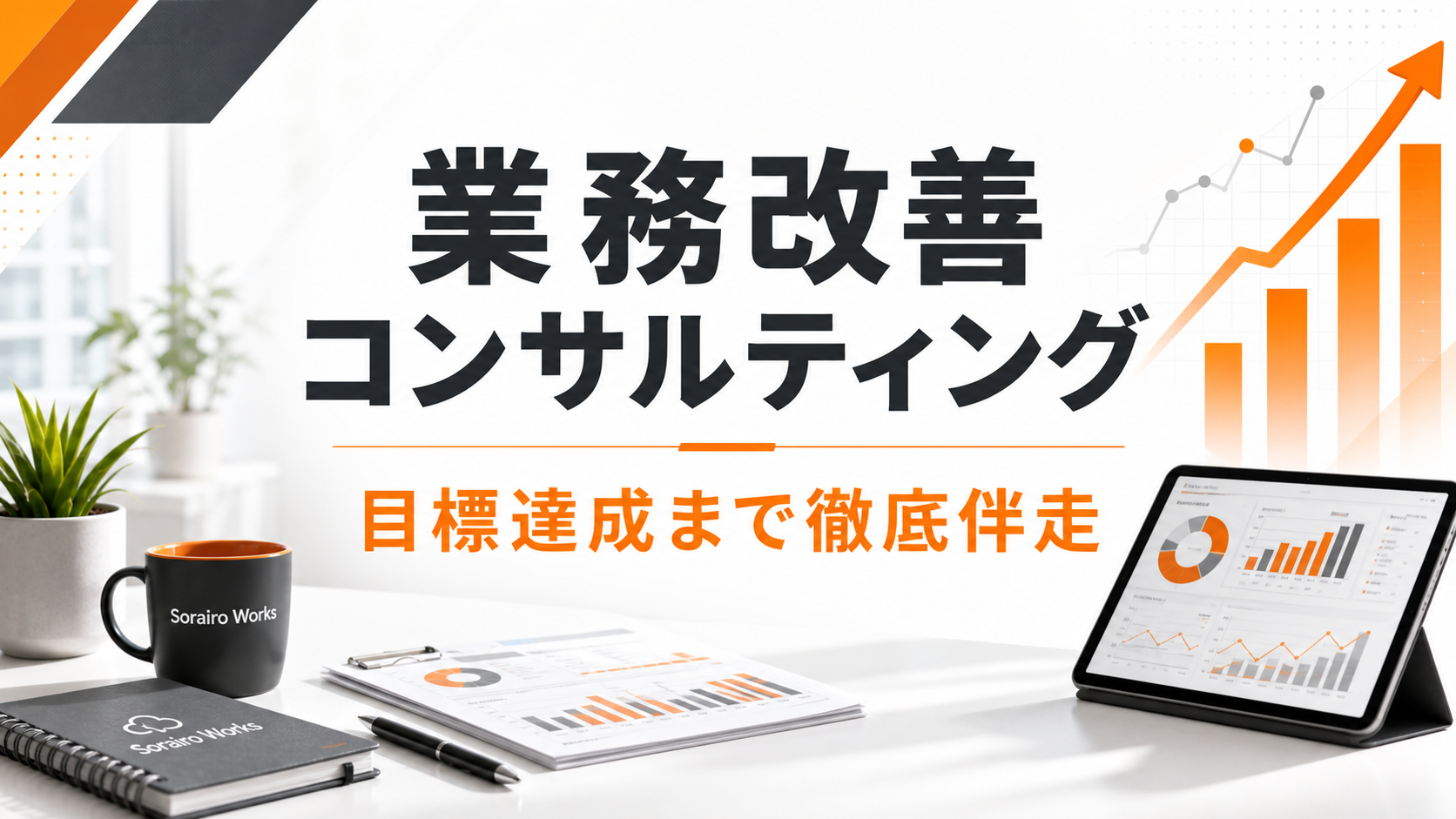 業務改善コンサルティング＆伴走サポートのイメージ