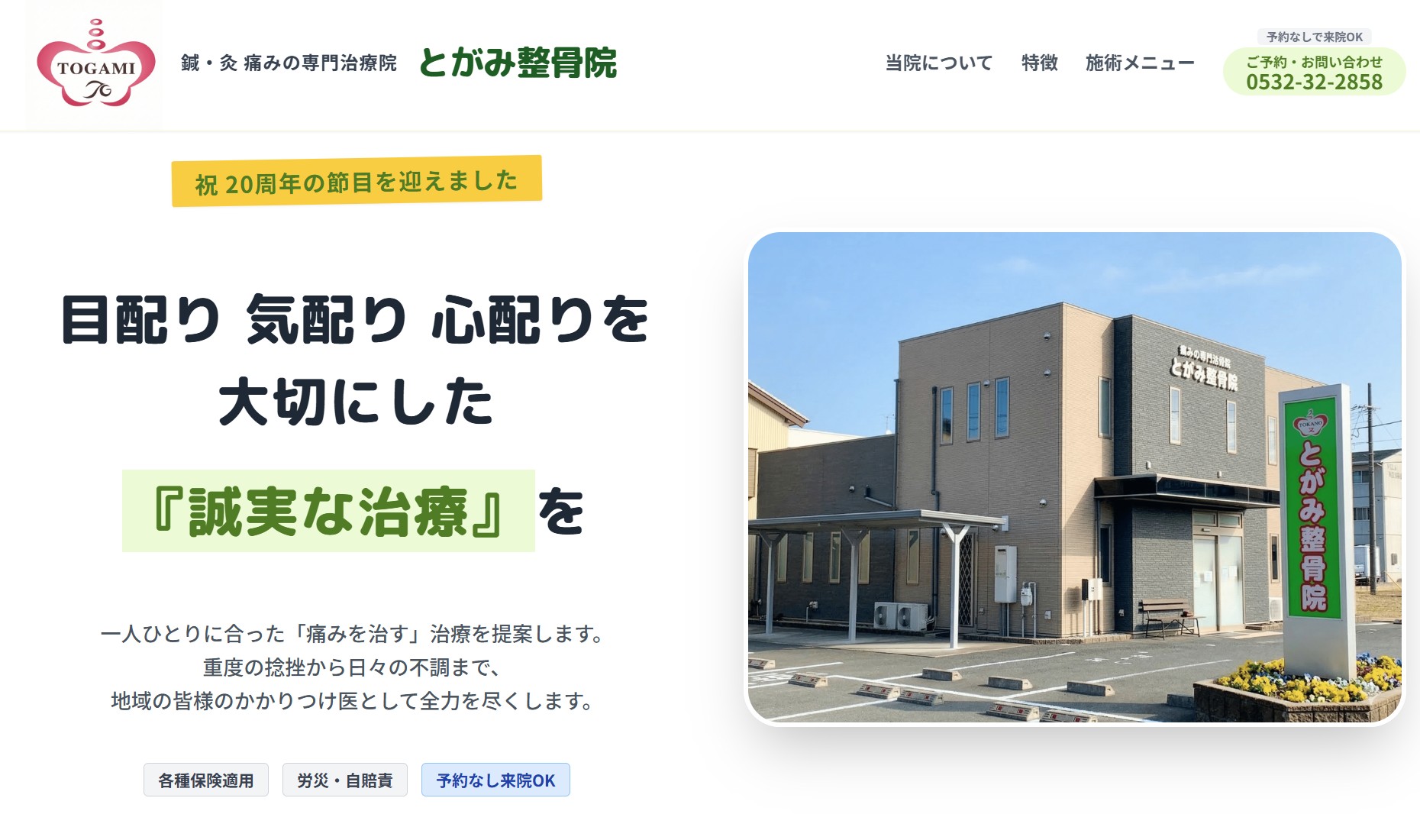 とがみ整骨院 LP