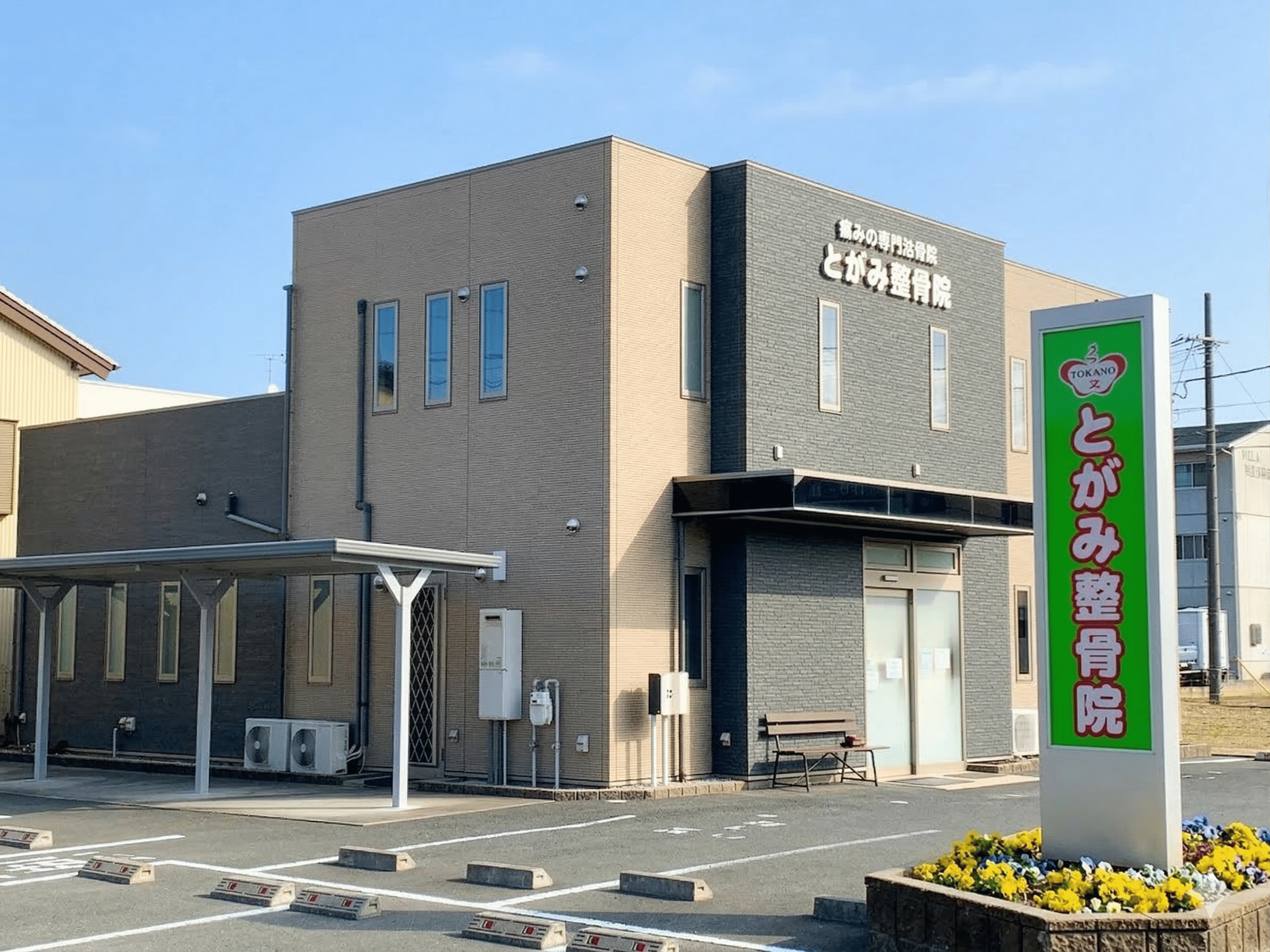 とがみ整骨院の看板・外観